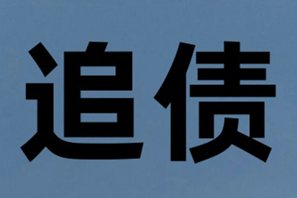 如何应对欠款不还的维权途径